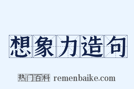 想象力造句是什么意思的图片